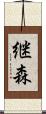 継森 Scroll