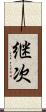 継次 Scroll