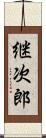 継次郎 Scroll