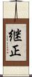 継正 Scroll