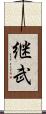継武 Scroll