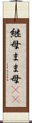 継母 Scroll