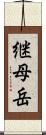 継母岳 Scroll