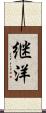 継洋 Scroll