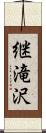 継滝沢 Scroll