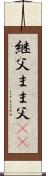 継父 Scroll