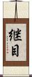 継目 Scroll