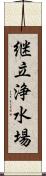 継立浄水場 Scroll