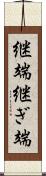 継端 Scroll