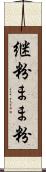 継粉 Scroll