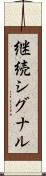継続シグナル Scroll