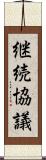 継続協議 Scroll