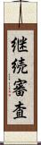 継続審査 Scroll