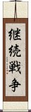 継続戦争 Scroll