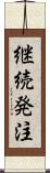 継続発注 Scroll