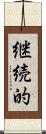 継続的 Scroll