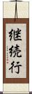 継続行 Scroll