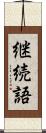 継続語 Scroll