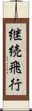 継続飛行 Scroll