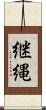 継縄 Scroll