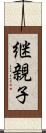 継親子 Scroll