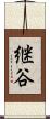 継谷 Scroll