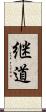 継道 Scroll