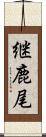 継鹿尾 Scroll