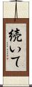 続いて Scroll