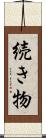 続き物 Scroll