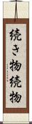 続き物 Scroll
