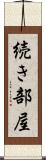 続き部屋 Scroll