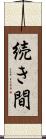 続き間 Scroll