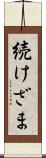 続けざま Scroll