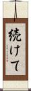 続けて Scroll