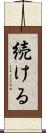 続ける Scroll