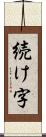 続け字 Scroll