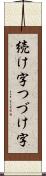 続け字 Scroll