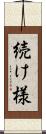 続け様 Scroll