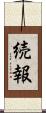 続報 Scroll