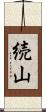 続山 Scroll