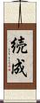 続成 Scroll
