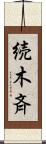 続木斉 Scroll