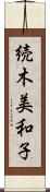 続木美和子 Scroll