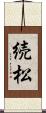 続松 Scroll