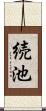 続池 Scroll