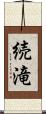 続滝 Scroll