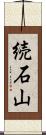 続石山 Scroll