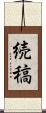続稿 Scroll