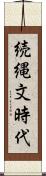 続縄文時代 Scroll